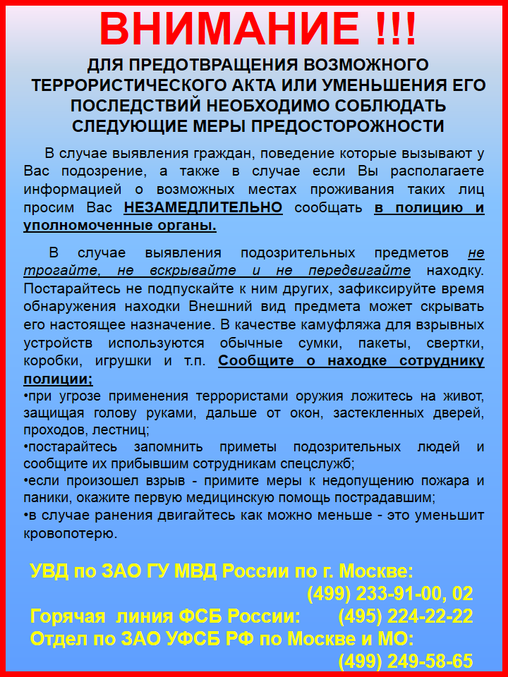 Меры предосторожности для предотвращения терактов. Меры по предотвращению террористического акта. Памятка населению по предотвращению террористических актов. Памятка по антитеррору.